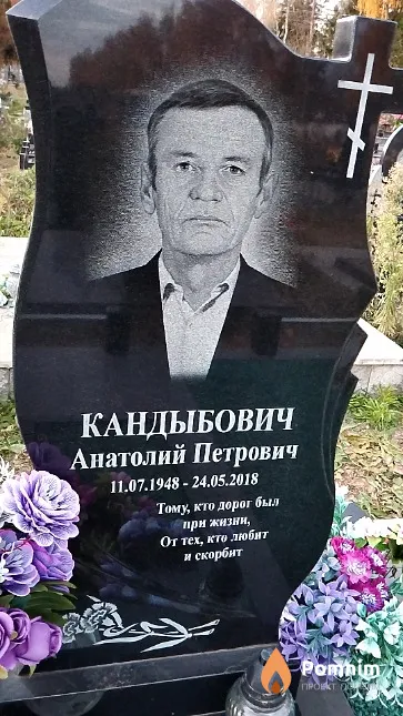 Кандыбович Анатолий Петрович