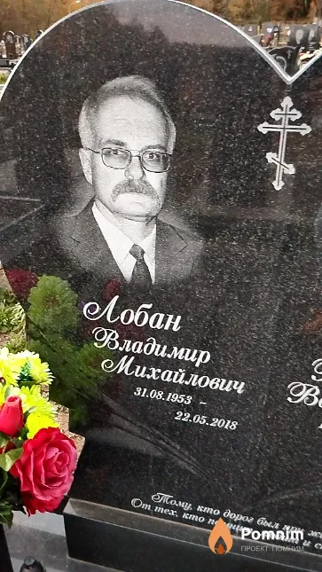 Лобан Владимир Михайлович