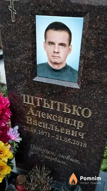 Штытько Александр Васильевич