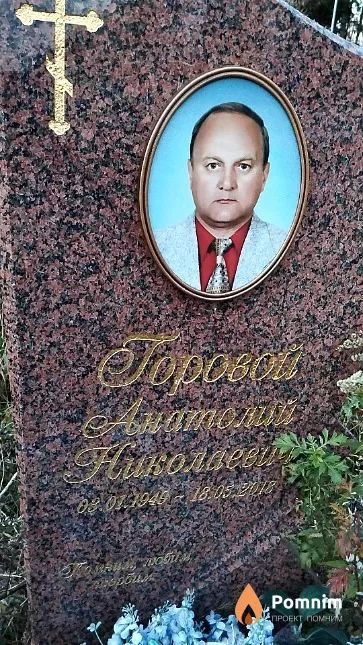 Горовой Анатолий Николаевич
