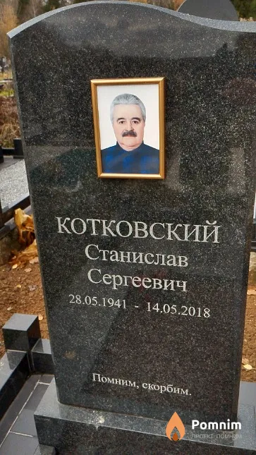 Котковский Станислав Сергеевич
