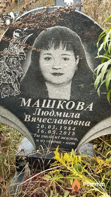 Машкова Людмила Вячеславовна