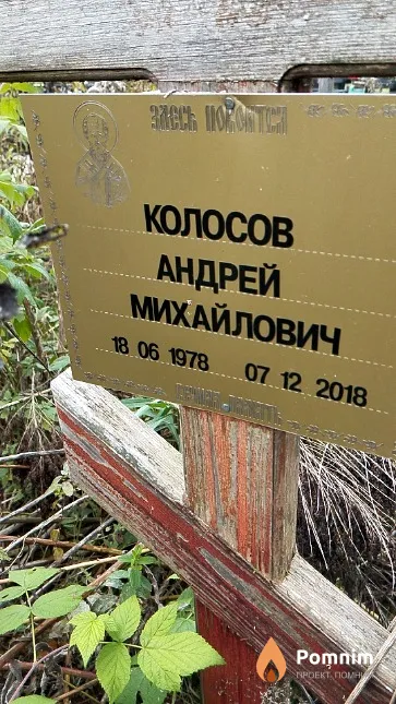 Колосов Андрей Михайлович