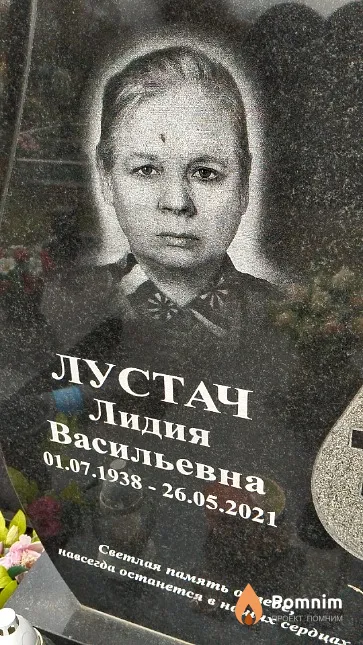 Лустач Лидия Васильевна
