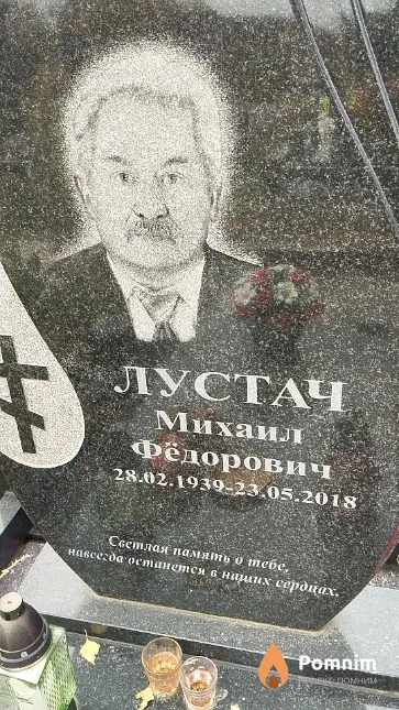 Лустач Михаил Фёдорович