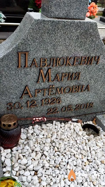 Павлюкевич Мария Артёмовна