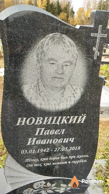 Новицкий Павел Иванович