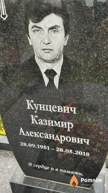 Кунцевич Казимир Александрович