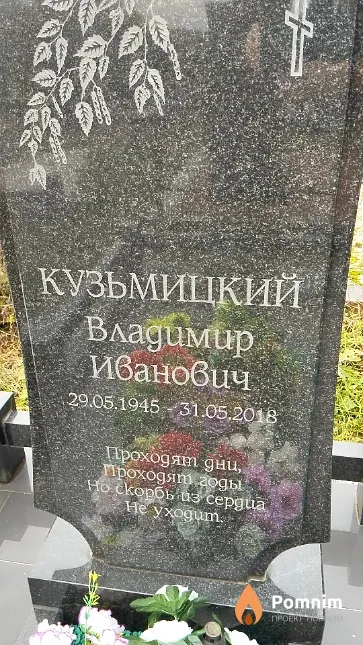 Кузьмицкий Владимир Иванович