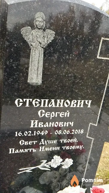 Степанович Сергей Иванович