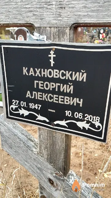 Кахновский Георгий Алексеевич