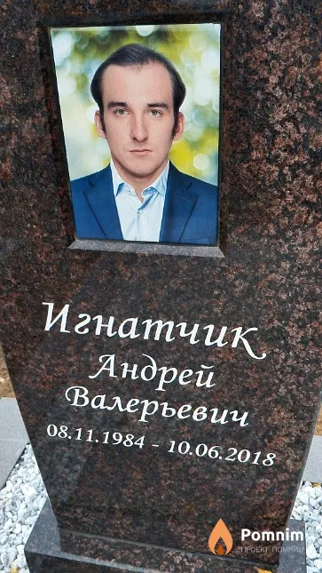 Игнатчик Андрей Валерьевич