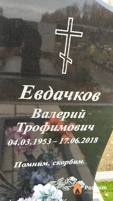 Евдачков Валерий Трофимович