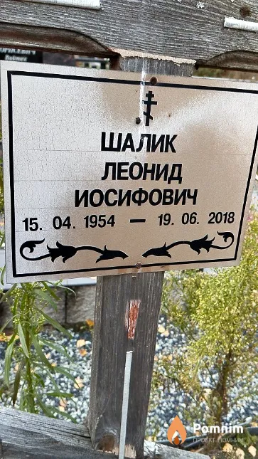 Шалик Леонид Иосифович