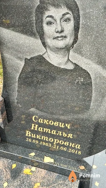 Сакович Наталья Викторовна
