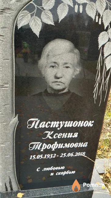 Пастушонок Ксения Трофимовна
