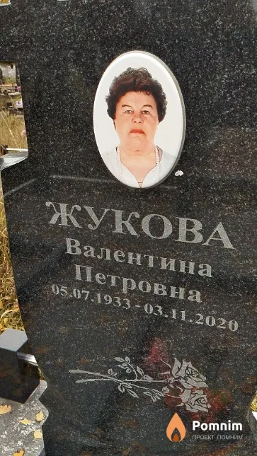 Жукова Валентина Петровна