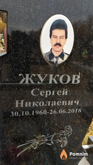 Жуков Сергей Николаевич