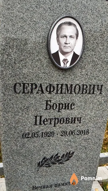 Серафимович Борис Петрович