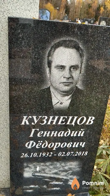 Кузнецов Геннадий Фёдорович