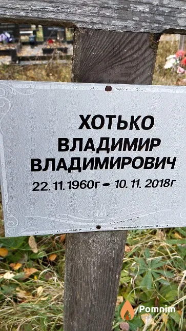 Хотько Владимир Владимирович