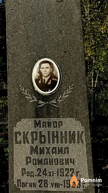 Скрынник Михаил Романович