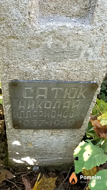 Сатюк Николай Илларионовича