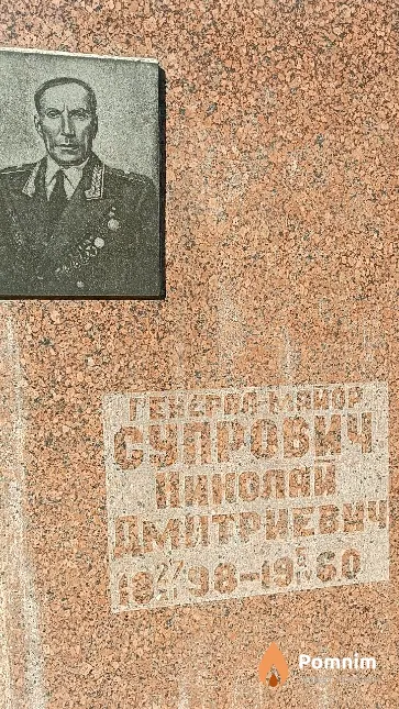 Супрович Николай Дмитриевич