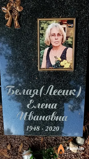 Белая (Лесик) Елена Ивановна