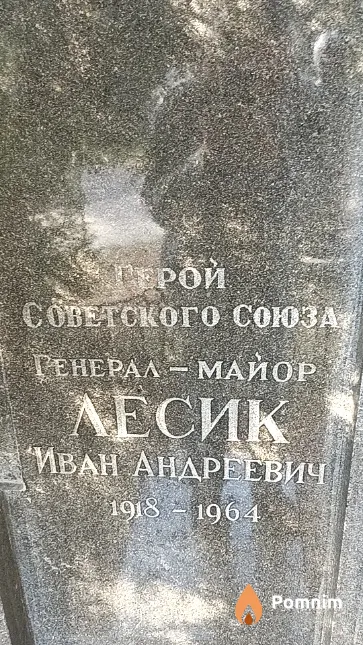 Лесик Иван Андреевич