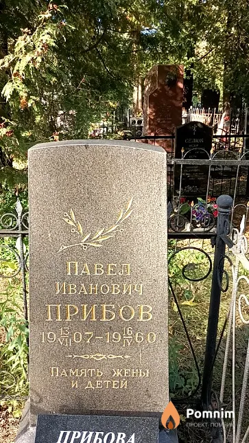 Прибов Павел Иванович