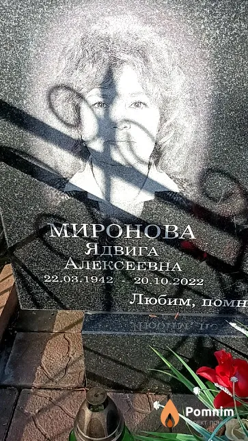 Миронова Ядвига Алексеевна