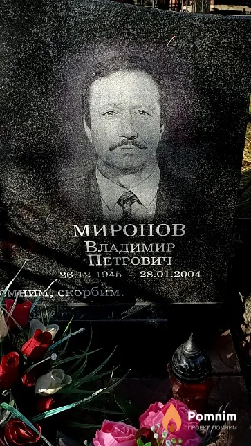 Миронов Владимир Петрович