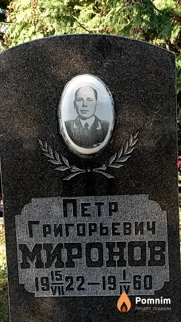 Миронов Петр Григорьевич