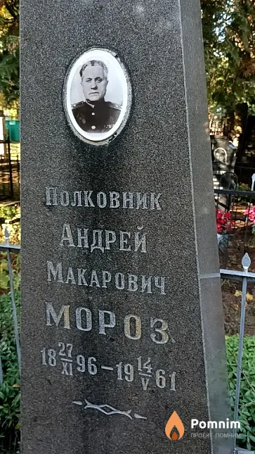 Мороз Андрей Макарович
