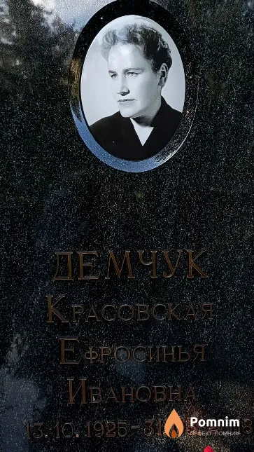 Демчук-Красовская Ефросинья Ивановна