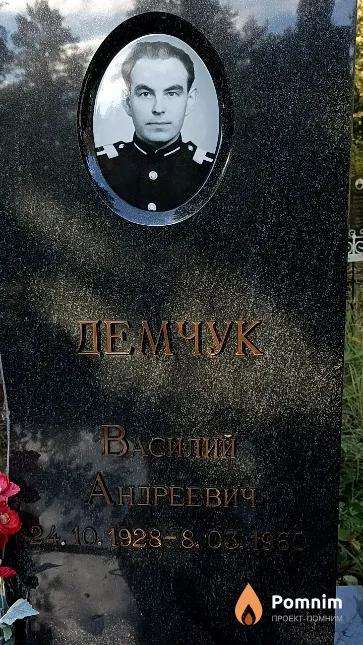 Демчук Василий Андреевич