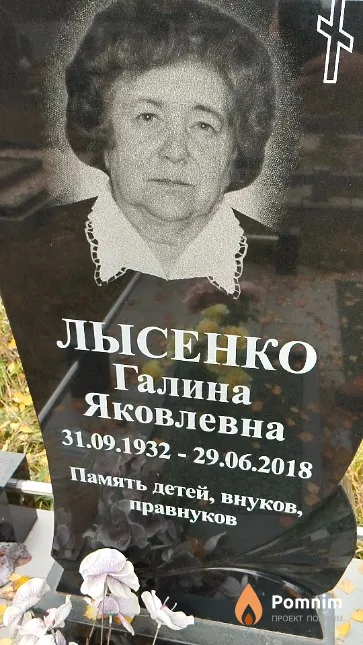Лысенко Галина Яковлевна