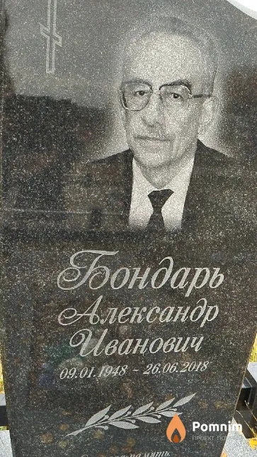 Бондарь Александр Иванович