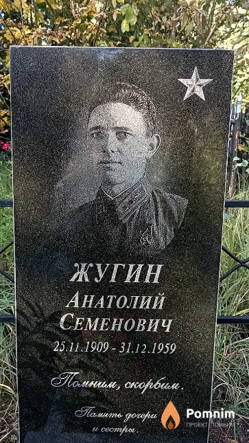 Жугин Анатолий Семенович
