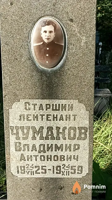 Чумаков Владимир Антонович