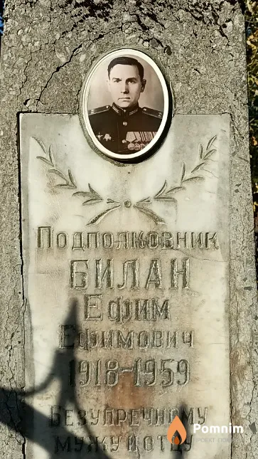Билан Ефим Ефимович
