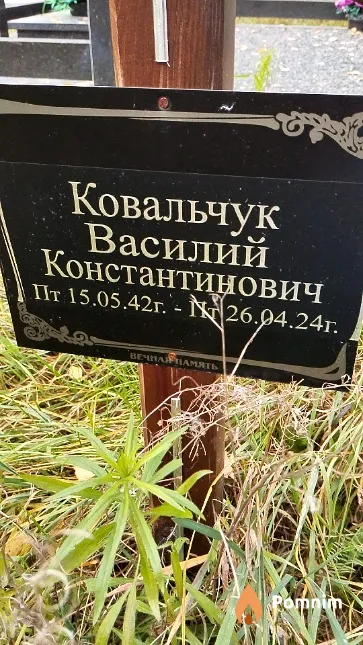 Ковальчук Василий Константинович
