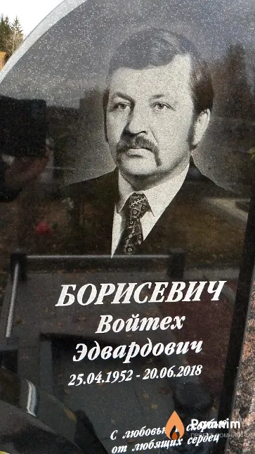 Борисевич Войтех Эдвардович