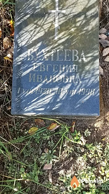 Бухтеева Евгения Ивановна