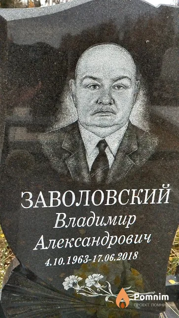 Заволовский Владимир Александрович