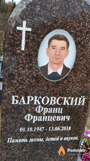 Барковский Франц Францевич