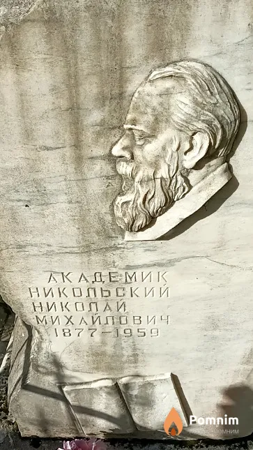 Никольский Николай Михайлович