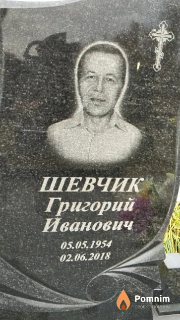 Шевчик Григорий Иванович