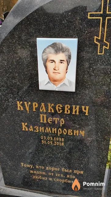 Куракевич Петр Казимирович